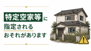 特定空き家に指定されるおそれ