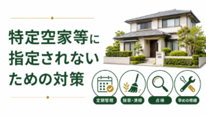 特定空き家に指定されないために