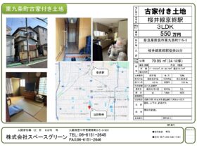 東九条町古家付き土地