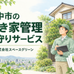 豊中市の空き家管理・見守りサービスの内容・料金・選び方を案内するイメージ