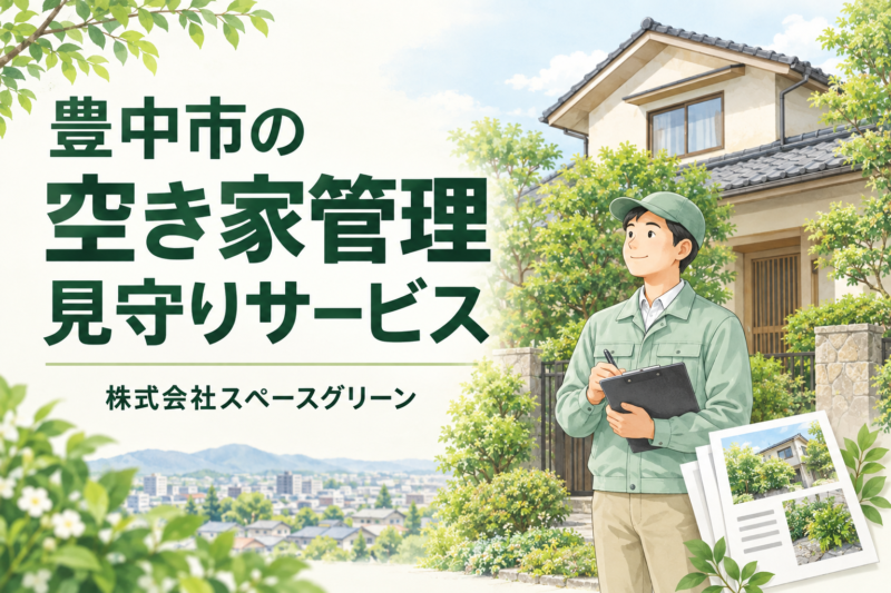 豊中市の空き家管理・見守りサービスを案内する住宅と管理スタッフのイラスト
