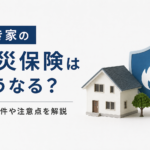 空き家の火災保険