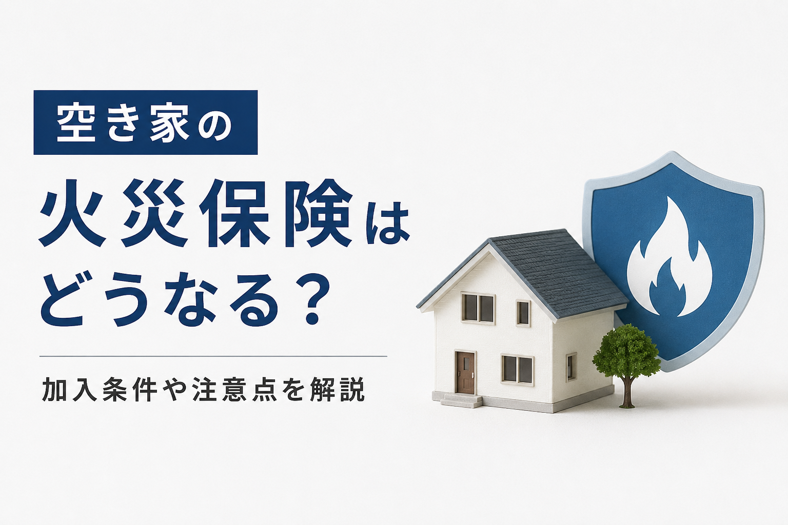 空き家の火災保険