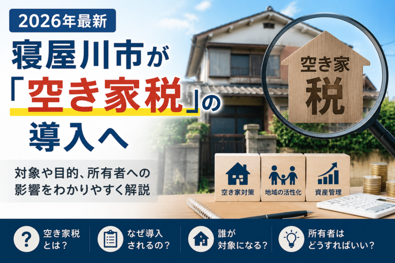 寝屋川市が空き家税を導入