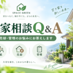空き家相談Q&A 相続・売却・管理のお悩みにお答えするスペースグリーンの記事アイキャッチ