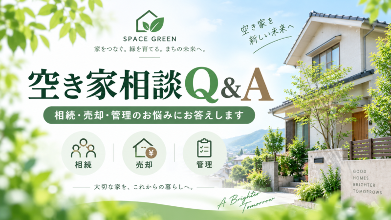 空き家相談Q&A 相続・売却・管理のお悩みにお答えするスペースグリーンの記事アイキャッチ