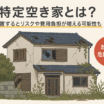 特定空き家制度