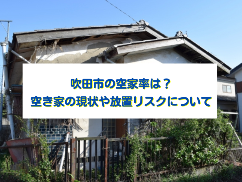 吹田市の空家率は？