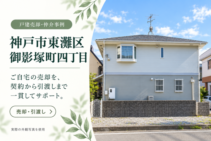 神戸市東灘区御影塚町四丁目の戸建売却・仲介事例。実際の外観写真を使用したアイキャッチ画像