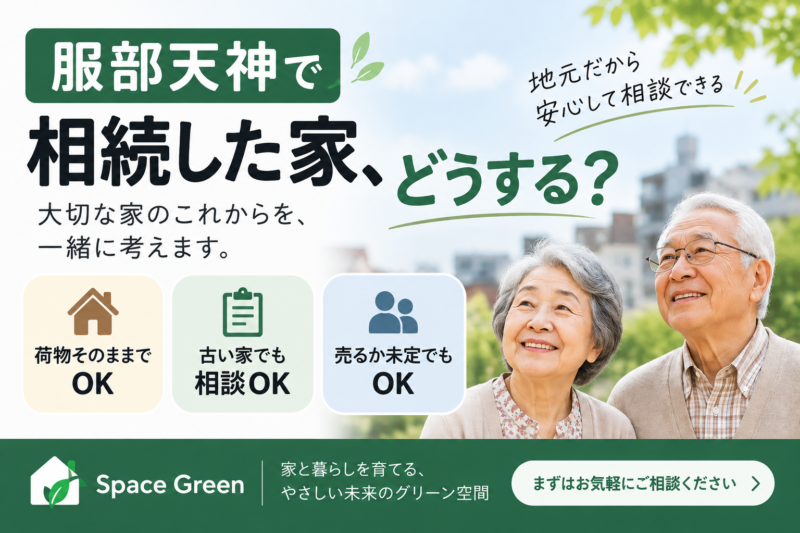 服部天神で相続した家の相談を高齢者向けに分かりやすく案内するSpace Greenのアイキャッチ画像