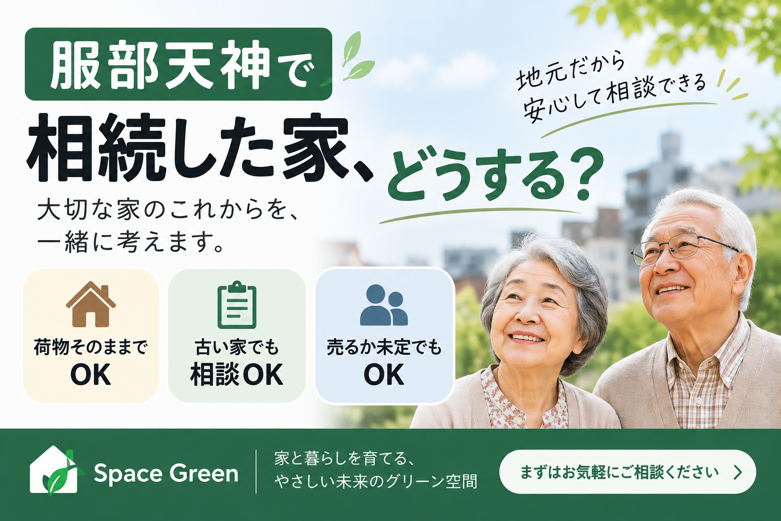 服部天神で相続した家の相談を高齢者向けに分かりやすく案内するSpace Greenのアイキャッチ画像