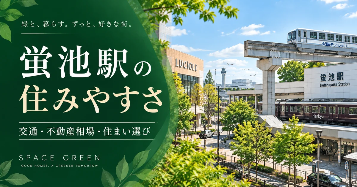 阪急宝塚線と大阪モノレールが交差する蛍池駅周辺の暮らしをイメージした緑基調のSpace Greenオリジナルアイキャッチ。実景写真ではありません。