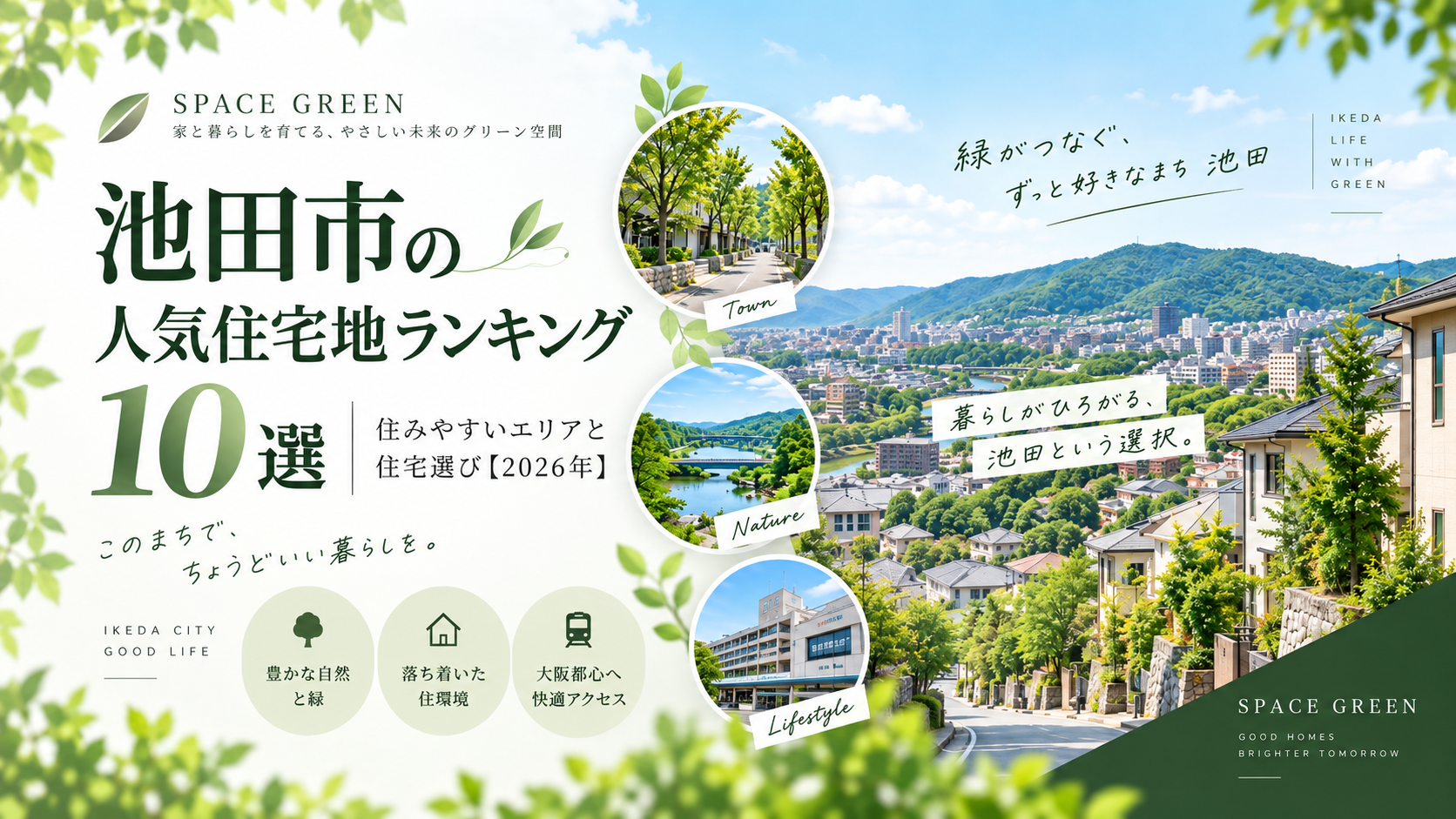 池田市の人気住宅地ランキング10選を紹介するSpace Greenのアイキャッチ画像