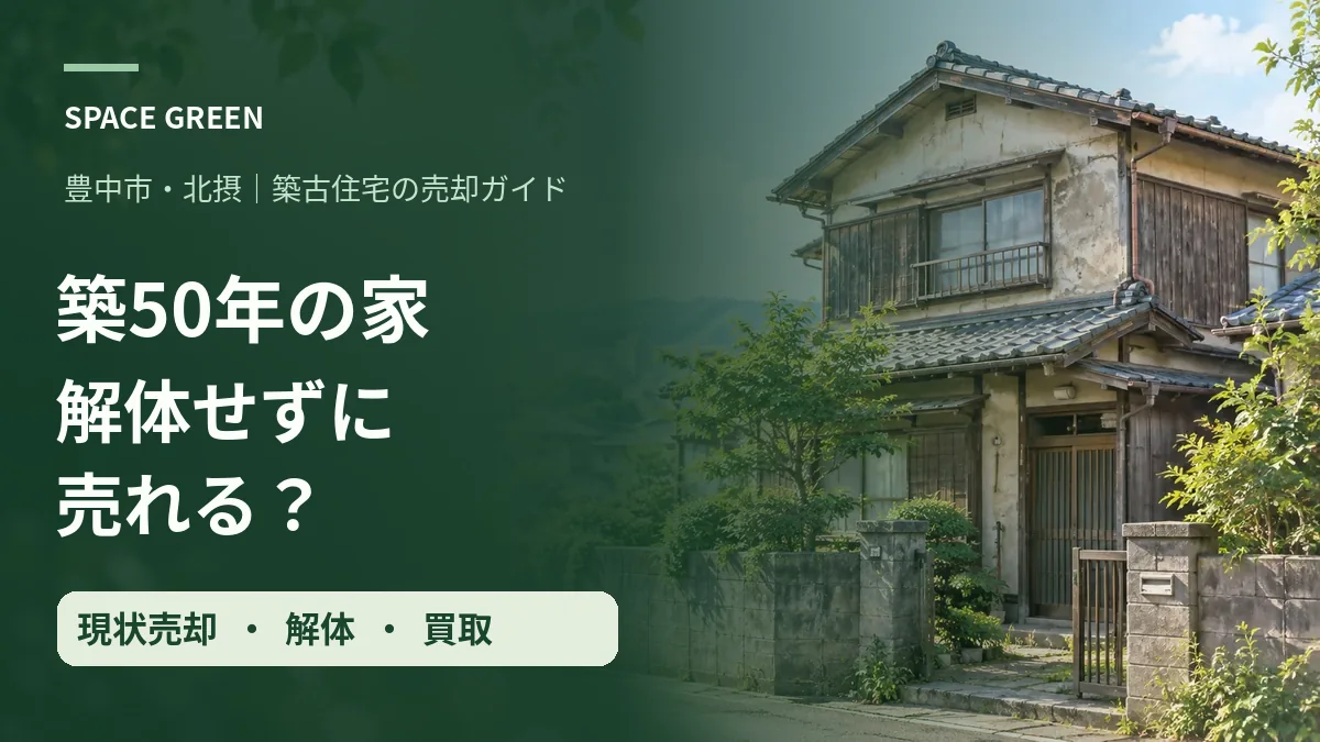 スペースグリーンの築50年の家の売却ガイド。古い木造住宅と、解体せず売れる？の見出しを組み合わせたイメージ画像