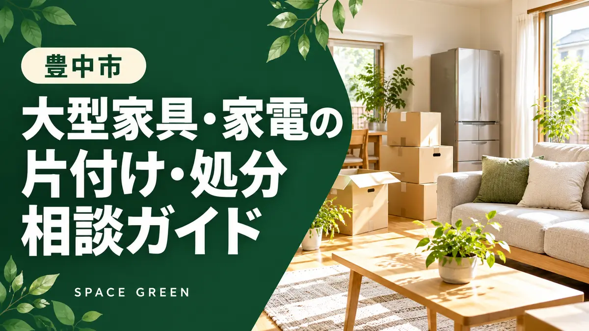 豊中市の大型家具・家電の片付け・処分相談ガイド。深緑の見出しと家具・冷蔵庫のある室内のイメージ