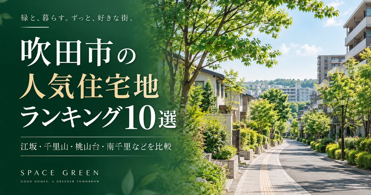 吹田市の人気住宅地ランキング10選。緑ある住宅街を背景に、江坂・千里山・桃山台など吹田市の住みやすいエリアを比較するアイキャッチ