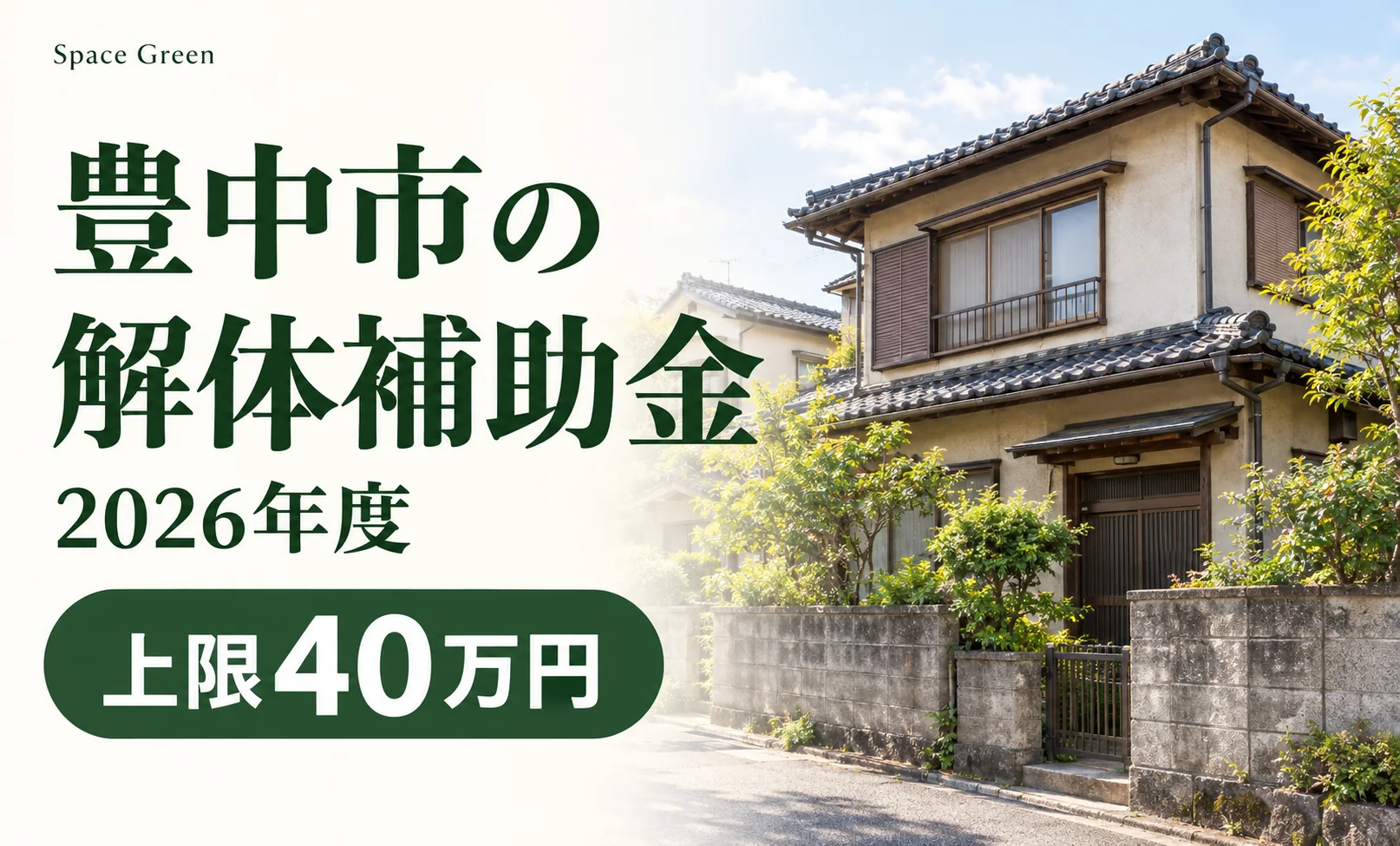 豊中市の解体補助金2026年度、上限40万円。古い木造住宅のイメージ