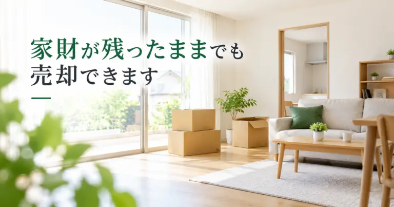 家財が残ったままでも売却できることを伝える明るい室内イメージ｜豊中市の不動産売却